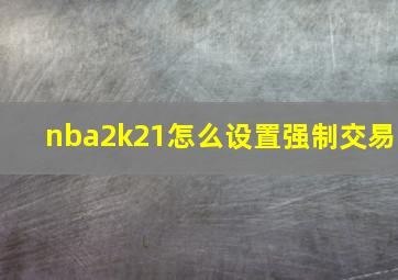 nba2k21怎么设置强制交易