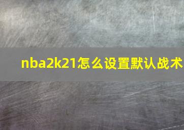 nba2k21怎么设置默认战术