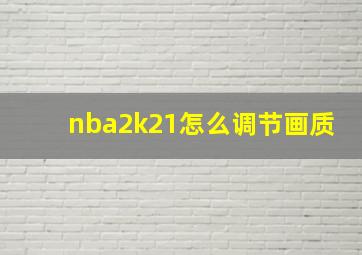 nba2k21怎么调节画质