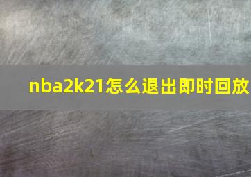 nba2k21怎么退出即时回放