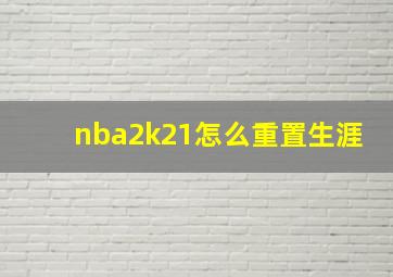 nba2k21怎么重置生涯