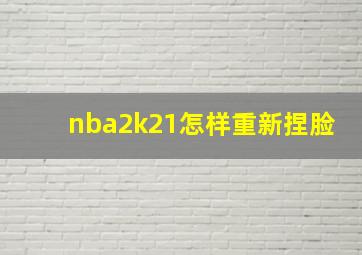 nba2k21怎样重新捏脸