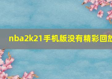 nba2k21手机版没有精彩回放