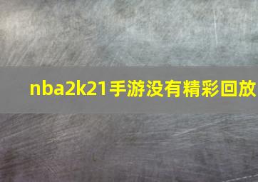 nba2k21手游没有精彩回放