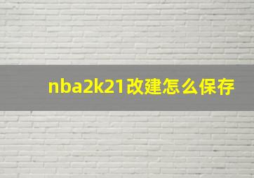 nba2k21改建怎么保存