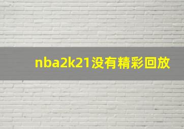 nba2k21没有精彩回放