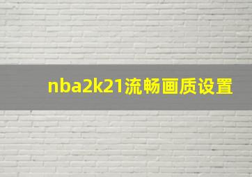 nba2k21流畅画质设置