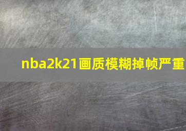 nba2k21画质模糊掉帧严重