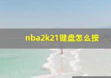 nba2k21键盘怎么按