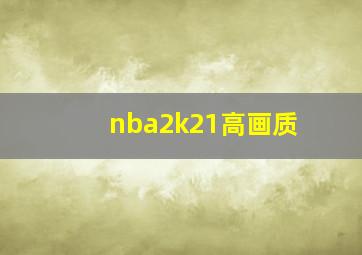 nba2k21高画质