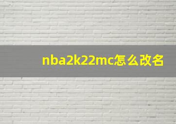 nba2k22mc怎么改名