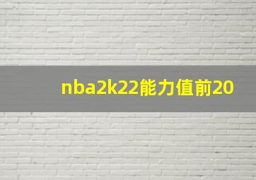 nba2k22能力值前20