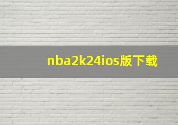 nba2k24ios版下载