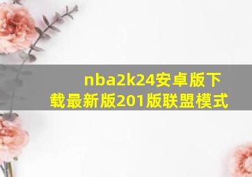 nba2k24安卓版下载最新版201版联盟模式