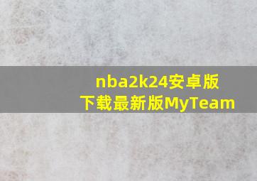 nba2k24安卓版下载最新版MyTeam