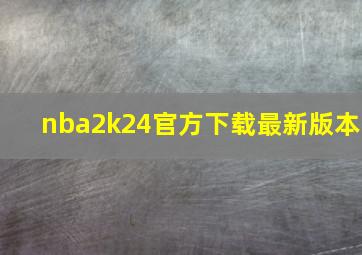 nba2k24官方下载最新版本