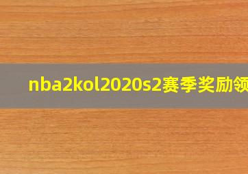 nba2kol2020s2赛季奖励领取