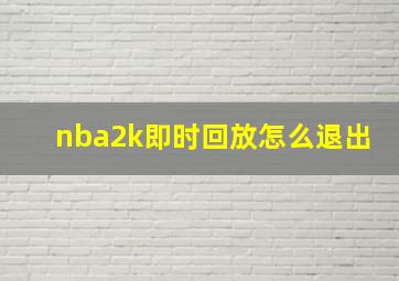 nba2k即时回放怎么退出