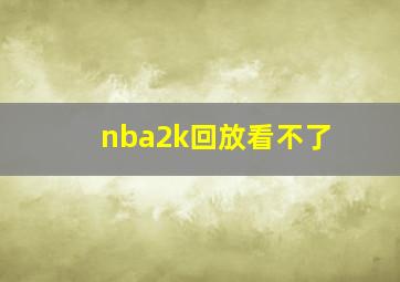 nba2k回放看不了