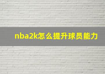 nba2k怎么提升球员能力