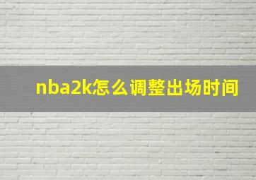 nba2k怎么调整出场时间