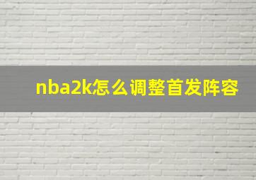 nba2k怎么调整首发阵容