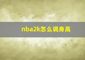 nba2k怎么调身高