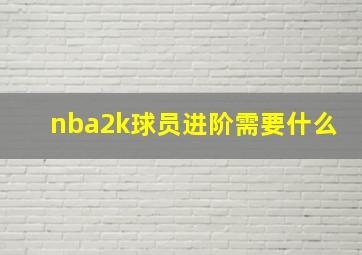 nba2k球员进阶需要什么