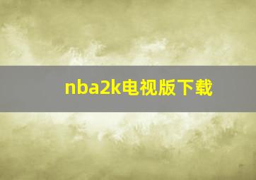 nba2k电视版下载