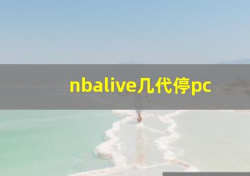 nbalive几代停pc