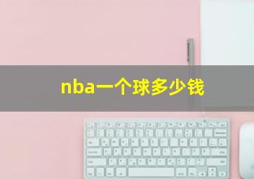 nba一个球多少钱