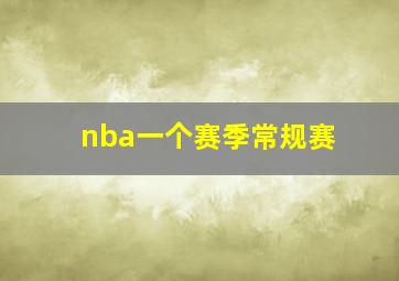 nba一个赛季常规赛