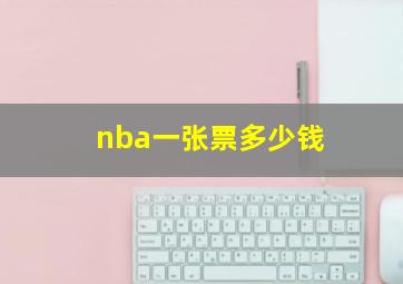 nba一张票多少钱