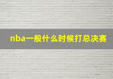 nba一般什么时候打总决赛