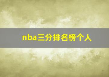 nba三分排名榜个人