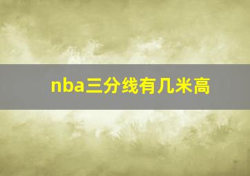 nba三分线有几米高