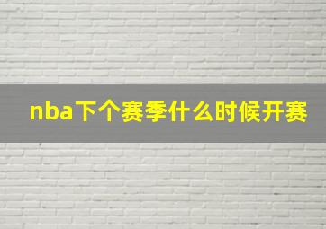 nba下个赛季什么时候开赛