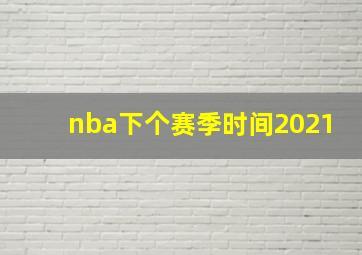 nba下个赛季时间2021