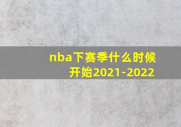 nba下赛季什么时候开始2021-2022