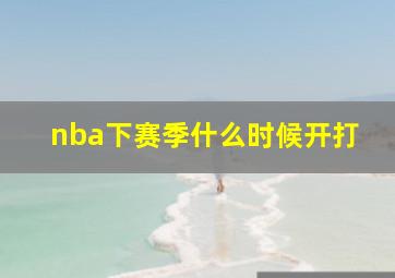 nba下赛季什么时候开打