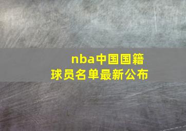 nba中国国籍球员名单最新公布