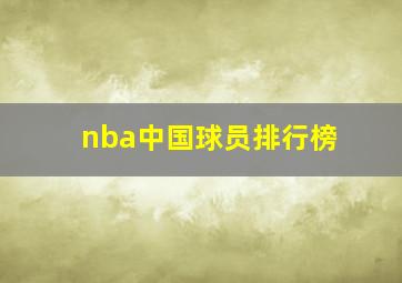 nba中国球员排行榜