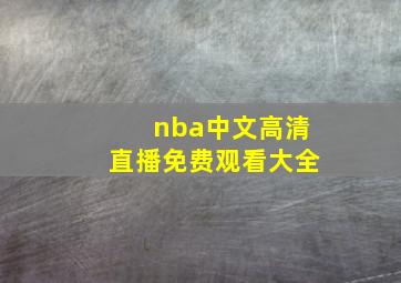 nba中文高清直播免费观看大全