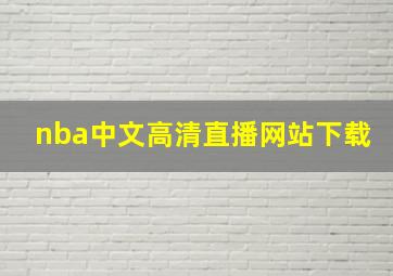 nba中文高清直播网站下载