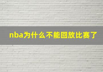 nba为什么不能回放比赛了