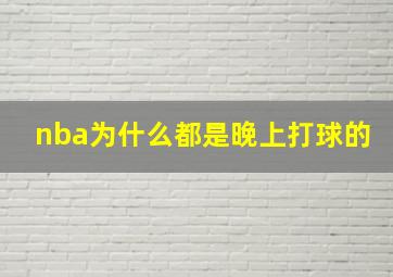 nba为什么都是晚上打球的