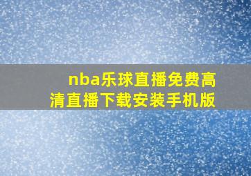 nba乐球直播免费高清直播下载安装手机版