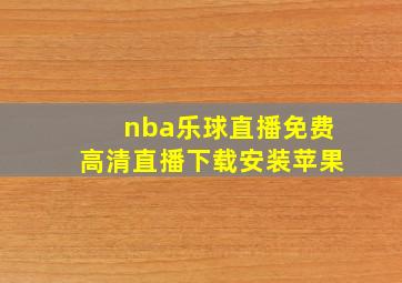 nba乐球直播免费高清直播下载安装苹果