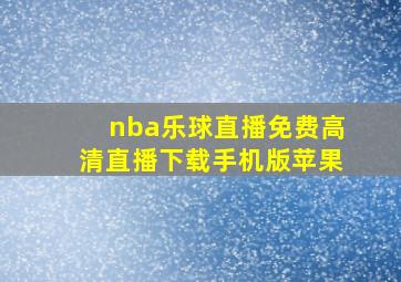 nba乐球直播免费高清直播下载手机版苹果