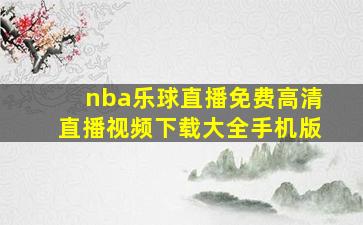 nba乐球直播免费高清直播视频下载大全手机版